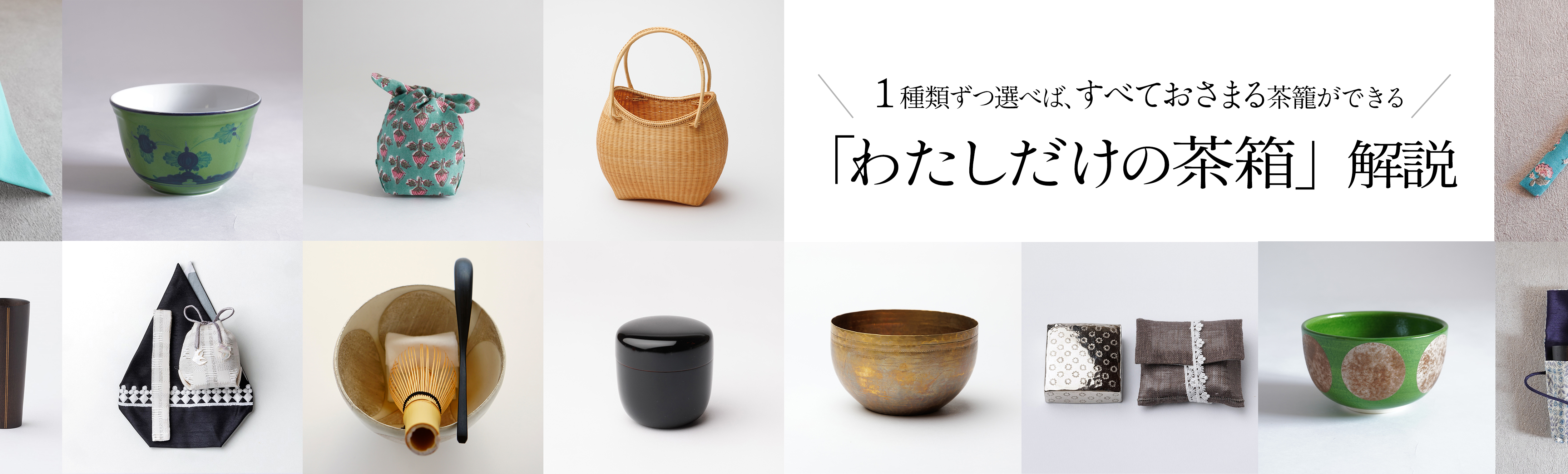 解説_選んで組める「わたしだけの茶箱」｜嘉門工藝オンライン
